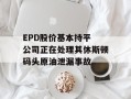 EPD股价基本持平 公司正在处理其休斯顿码头原油泄漏事故