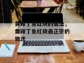 黄辣丁鱼红烧的做法，黄辣丁鱼红烧最正宗的做法