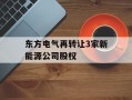 东方电气再转让3家新能源公司股权