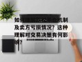 如何理解期权平仓机制及卖方亏损情况？这种理解对交易决策有何影响？