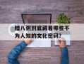 腊八粥到底藏着哪些不为人知的文化密码？