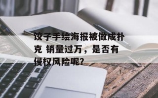 饺子手绘海报被做成扑克 销量过万，是否有侵权风险呢？