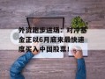 外资跑步进场：对冲基金正以6月底来最快速度买入中国股票！
