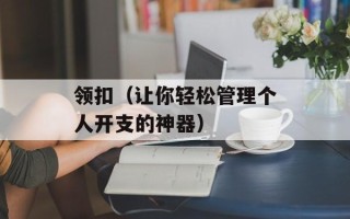 领扣（让你轻松管理个人开支的神器）