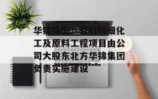 华锦股份：目前精细化工及原料工程项目由公司大股东北方华锦集团负责实施建设