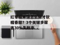 红枣糯米饭怎么做才软糯香甜？3个关键步骤省30%失败率