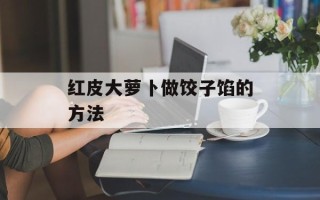 红皮大萝卜做饺子馅的方法