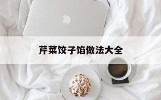 芹菜饺子馅做法大全