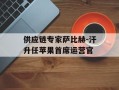 供应链专家萨比赫-汗升任苹果首席运营官