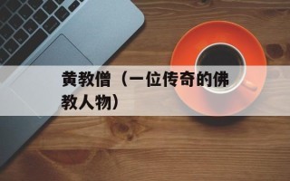 黄教僧（一位传奇的佛教人物）