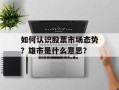 如何认识股票市场态势？雄市是什么意思？