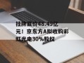 挂牌底价48.49亿元！京东方A拟收购彩虹光电30%股权