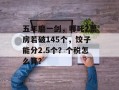 五年磨一剑，哪吒2票房若破145个，饺子能分2.5个？个税怎么算？