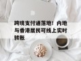 跨境支付通落地！内地与香港居民可线上实时转账