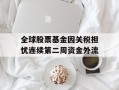 全球股票基金因关税担忧连续第二周资金外流