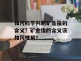 如何科学判断矿金指的含义？矿金指的含义该如何理解？