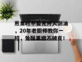 煎鱼时不要先开火倒油，20年老厨师教你一招，外酥里嫩不破皮！