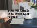 pdf翻译英文文献怎么弄？教你怎么pdf文献翻译