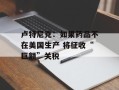 卢特尼克：如果药品不在美国生产 将征收“巨额”关税