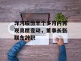 洋河股份半个多月内再现高层变动，董事长张联东辞职