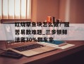红烧草鱼块怎么做？腥苦易散难题_三步锁鲜法省30%翻车率