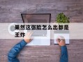 果然这张脸怎么出都是王炸