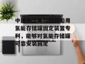 中国长江电力取得船用氢能存储罐固定装置专利，能够对氢能存储罐可靠安装固定