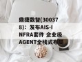 鼎捷数智(300378)：发布AIS-INFRA套件 企业级AGENT全栈式布局