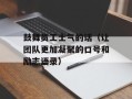 鼓舞员工士气的话（让团队更加凝聚的口号和励志语录）