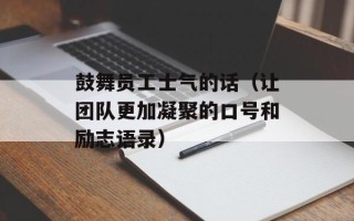 鼓舞员工士气的话（让团队更加凝聚的口号和励志语录）
