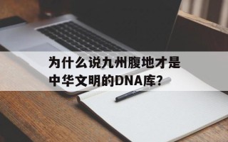 为什么说九州腹地才是中华文明的DNA库？