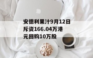 安德利果汁9月12日斥资166.04万港元回购10万股