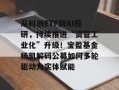 从科创ETF到AI投研，持续推进“资管工业化”升级！宝盈基金杨凯解码公募如何多轮驱动为实体赋能