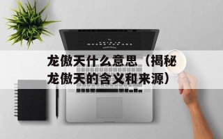龙傲天什么意思（揭秘龙傲天的含义和来源）