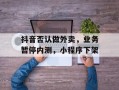 抖音否认做外卖，业务暂停内测，小程序下架