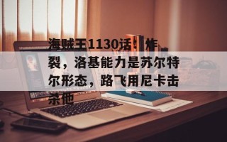 海贼王1130话：炸裂，洛基能力是苏尔特尔形态，路飞用尼卡击杀他