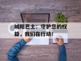 城阳巴士：守护您的权益，我们在行动！