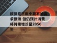 欧佩克下调中期石油需求预测 但仍预计消费将持续增长至2050年