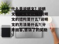 什么是说明文? 说明文的顺序是什吗?说明文的结构是什么?说明文的方法是什么?(分开回答,告诉了的奖励)