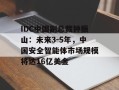 IDC中国副总裁钟振山：未来3-5年，中国安全智能体市场规模将达16亿美金
