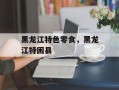 黑龙江特色零食，黑龙江特困县