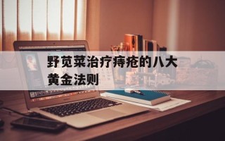 野苋菜治疗痔疮的八大黄金法则