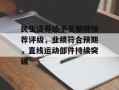 民生证券给予贝斯特推荐评级，业绩符合预期，直线运动部件持续突破