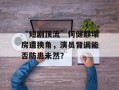 “短剧顶流”何健麒塌房遭换角，演员背调能否防患未然？