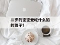 二岁的宝宝爱吃什么馅的饺子？