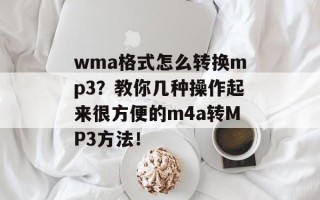 wma格式怎么转换mp3？教你几种操作起来很方便的m4a转MP3方法！