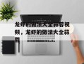 龙虾的做法大全蒜蓉视频，龙虾的做法大全蒜蓉