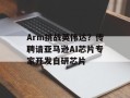 Arm挑战英伟达？传聘请亚马逊AI芯片专家开发自研芯片