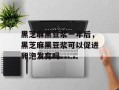黑芝麻黑豆浆一年后，黑芝麻黑豆浆可以促进卵泡发育吗