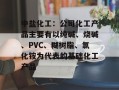 中盐化工：公司化工产品主要有以纯碱、烧碱、PVC、糊树脂、氯化铵为代表的基础化工产品